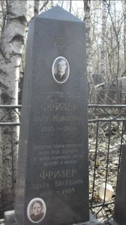 Фризер Наум Моисеевич, Москва, Востряковское кладбище