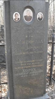 Корох Александр Давыдович, Москва, Востряковское кладбище