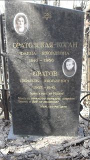Оратовская-Коган Фаина Яковлевна, Москва, Востряковское кладбище