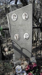 Брук Сарра Яковлевна, Москва, Востряковское кладбище