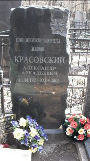 Красовский Александр Аркадьевич, Москва, Востряковское кладбище