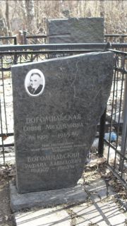 Богомильский Рафаил Давыдович, Москва, Востряковское кладбище