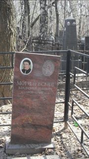 Могилевский Владимир Львович, Москва, Востряковское кладбище