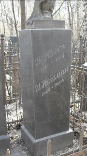 Найман И. , Москва, Востряковское кладбище
