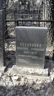 Резникова Ревекка Марковна, Москва, Востряковское кладбище