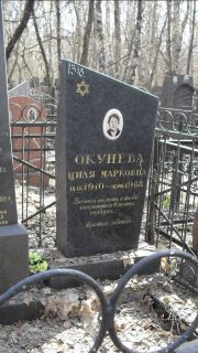 Окунева Циля Марковна, Москва, Востряковское кладбище