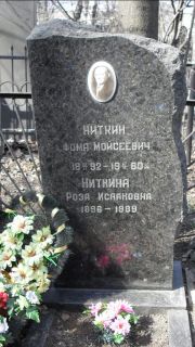 Ниткина Роза Исааковна, Москва, Востряковское кладбище