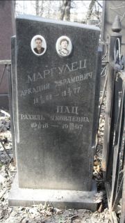 Пац Рахиль Яковлевна, Москва, Востряковское кладбище