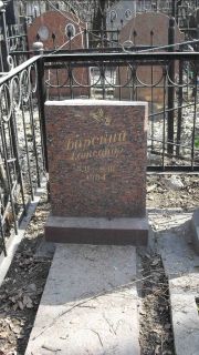 Барский Александр , Москва, Востряковское кладбище