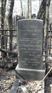 Шехвиц Исаак Моисеевич, Москва, Востряковское кладбище