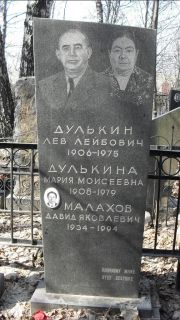 Малахов Давид Яковлевич, Москва, Востряковское кладбище