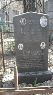 Евзельман Стерна Лейбовна, Москва, Востряковское кладбище
