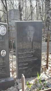 Найдич Аркадий Давыдович, Москва, Востряковское кладбище