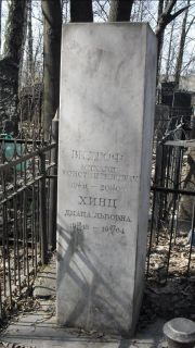 Хинц Диана Львовна, Москва, Востряковское кладбище