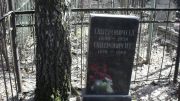 Ошерович О. Л., Москва, Востряковское кладбище