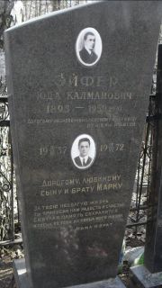 Эйфер Юда Калмановна, Москва, Востряковское кладбище