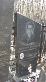 Эйфер Александр Юделевич, Москва, Востряковское кладбище