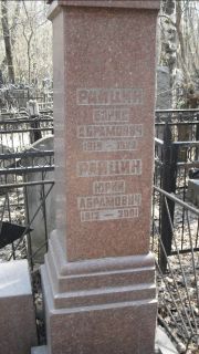 Райцин Юрий Абрамович, Москва, Востряковское кладбище