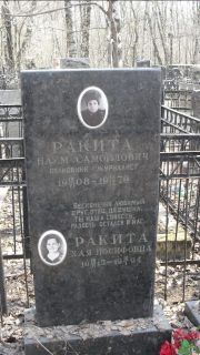 Ракита Наум Самойлович, Москва, Востряковское кладбище