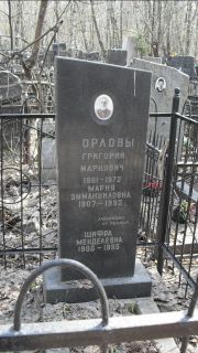 Орлов Григорий Маркович, Москва, Востряковское кладбище