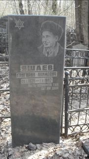 Яшаев Григорий Акимович, Москва, Востряковское кладбище