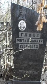 Глайх Моть Идкович, Москва, Востряковское кладбище