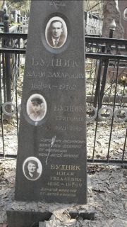 Будник Хаим Захарович, Москва, Востряковское кладбище