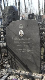 Рыбальский Илья Лейбович, Москва, Востряковское кладбище
