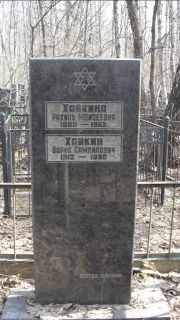 Хайкина Рахиль Моисеевна, Москва, Востряковское кладбище