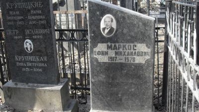 Маркос Ефим Михайлович