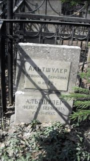 Альтшулер Ревекка Берковна, Москва, Востряковское кладбище