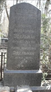 Эдельман Яков Иосифович, Москва, Востряковское кладбище