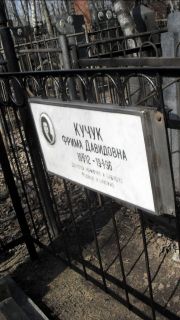 Кучук Фрима Давидовна, Москва, Востряковское кладбище