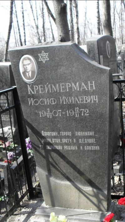 Креймерман Иосиф Ихилевич