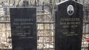 Литманова Роза Семеновна, Москва, Востряковское кладбище