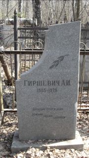 Гиршевич А. И., Москва, Востряковское кладбище