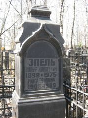 Эпель Вольф Моисеевич, Москва, Востряковское кладбище