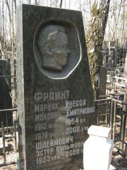 Фраинт Мордух Ицкович, Москва, Востряковское кладбище