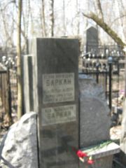 Баркан Исаак , Москва, Востряковское кладбище