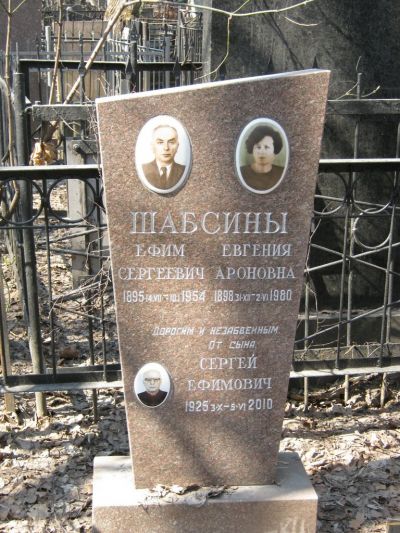 Шабсин Сергей Ефимович