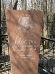 Шабсина Маня Иосифовна, Москва, Востряковское кладбище