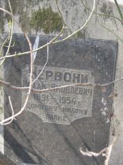 Червони Исаак Яковлевич, Москва, Востряковское кладбище