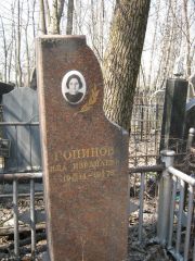 Гонинова Ида Израйлевна, Москва, Востряковское кладбище