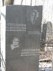 Файнгор Лев Наумович, Москва, Востряковское кладбище
