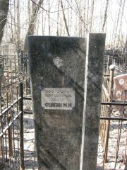 Фейгин М. М., Москва, Востряковское кладбище