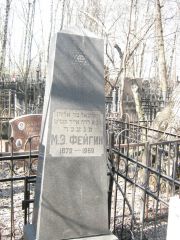 Фейгин М. Э., Москва, Востряковское кладбище