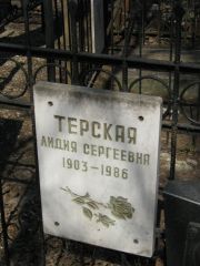 Терская Лидия Семеновна, Москва, Востряковское кладбище