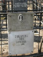 Токарева Гита Борисовна, Москва, Востряковское кладбище