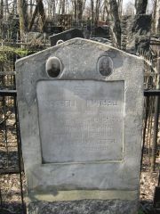 Кравец Лейб Борисович, Москва, Востряковское кладбище