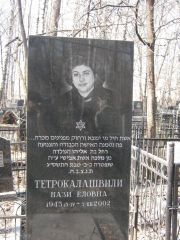 Тетрокалашвили Нази Еловна, Москва, Востряковское кладбище